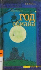Год обмана
