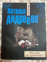 Москва не принимает