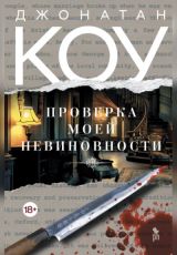 Проверка моей невиновности