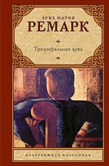 Триумфальная арка