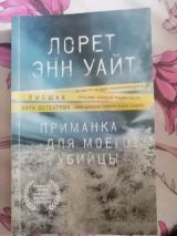 Приманка для моего убийцы