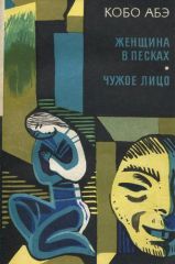 Женщина в песках". "Чужое лицо