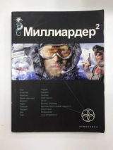 Миллиардер 2. Книга 2. Арктический гамбит