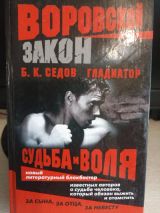 Судьба и воля
