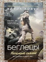 Беглецы