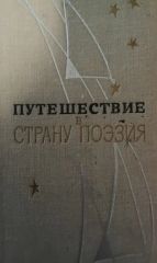 Путешествие в страну поэзия. К.1