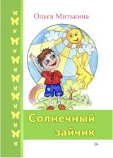 Солнечный зайчик
