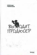 Выходит продюсер