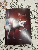 Кысь