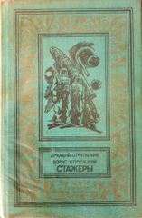 Стажеры