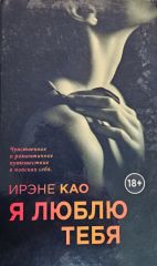 Я люблю тебя