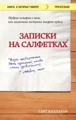 Записки на салфетках