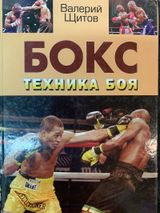 Бокс. Техника боя.