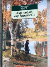 Ещё люблю, ещё томлюсь...
