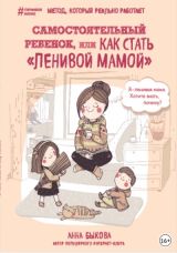 Самостоятельныйребенок, или как стать "Ленивой мамой"