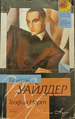 Теофил Норт
