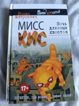 Мисс Кис Ночь длинных хвостов