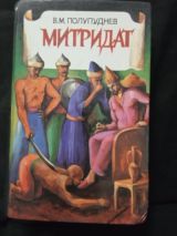 Митридат