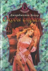 Оковы страсти