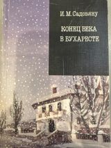 Конец века в Бухаресте