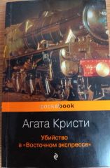Убийство в "Восточном экспрессе".