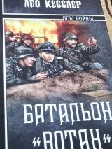 Батальон «Вотан»