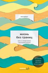Жизнь без границ