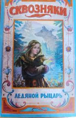 Сквозняки. Ледяной рыцарь