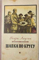 Шапка по кругу