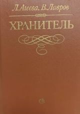 Хранитель