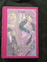 Идеальная жена