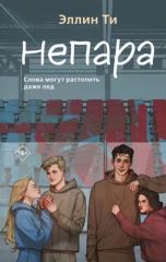 Непара