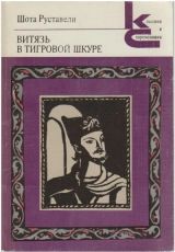Витязь в тигровой шкуре