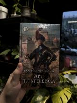 Арт путь генерала