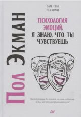 Психология эмоций