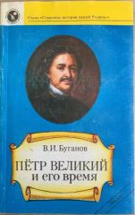Петр Великий и его время