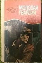 Молодая гвардия
