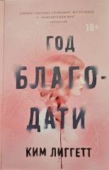 Год благодати