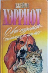 О всех созданиях - больших и малых