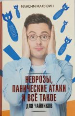 Неврозы, панические атаки и всё такое. Для чайников.