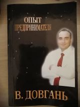 Опыт предпринимателя