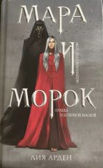 Мара и Морок