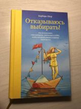 Отказываюсь выбирать!