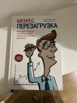 Бизнес перезагрузка