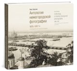 Антология нижегородской фотографии. 1875 - 1917 гг.