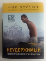 Неудержимый. Невероятная сила веры в действии