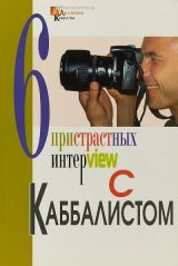 Шесть пристрастных интервью с каббалистом Михаэлем Лайтманом
