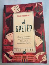 Бретёр
