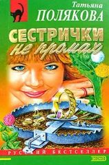 Сестрички не промах