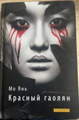 Красный гаолян